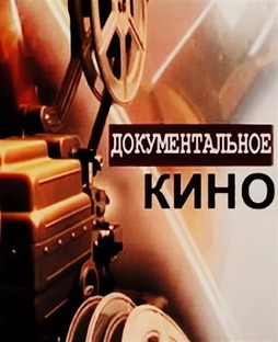 Документальное кино