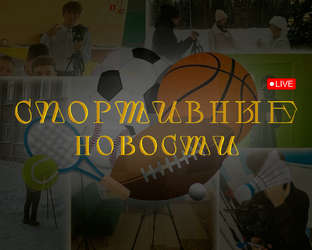 Еженедельные спортивные новости