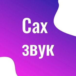 САХЗВУК - SAKHZVUK