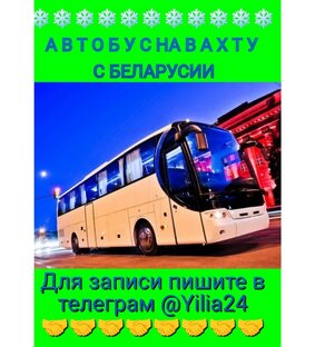Автобус на вахту