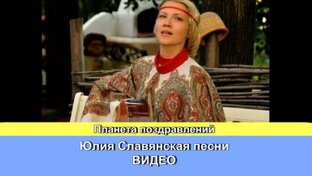 Юлия Славянская песни