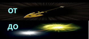 ОТ СТРЕЛЫ ДО ЛАКИ