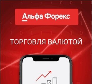 Альфа Форекс