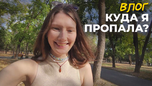 ВЛОГИ 2024
