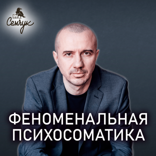 Феноменальная ПСИХОСОМАТИКА