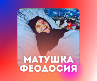 Матушка Феодосия: житие и рассказы самовидцев