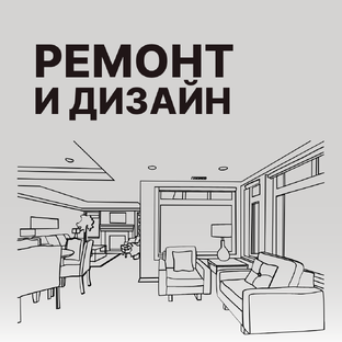 Дизайн и ремонт
