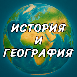 Историческая география