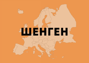 Шенгенская виза