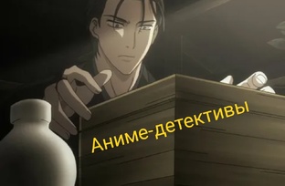 Аниме-детективы