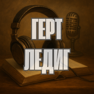 Герт Ледиг