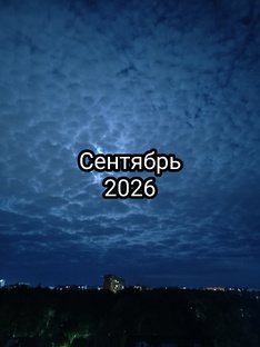 сентябрь 2026