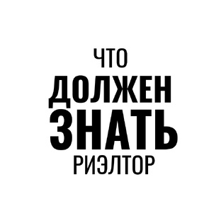 Что должен знать риэлтор