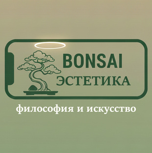 Эстетика бонсай