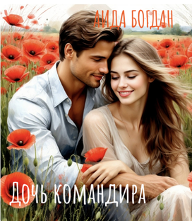 Дочь командира