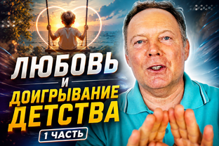 Как отличить любовь от доигрывания детства?