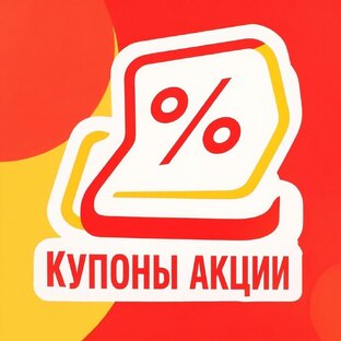 Промокоды акции в магазинах России 