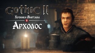Полное прохождение игры Готика 2 , мод Архалос