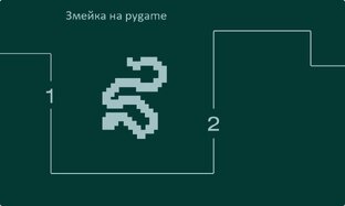 Змейка на pygame