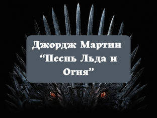 Джордж Мартин "Песнь Льда и Огня"