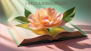 1-е ФЕССАЛОНИКИЙЦАМ