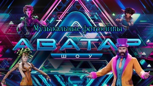 Музыкальные фотоклипы из шоу Аватар