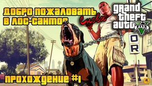 Прохождение Grand Theft Auto V Enhanced