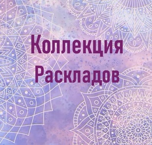 Расклады, которые я могу предложить