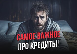 Что важно знать, когда есть кредиты!