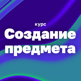 Создание предмета