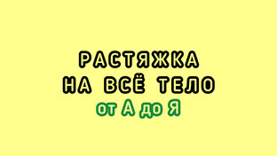 РАСТЯЖКА НА ВСË ТЕЛО от А до Я