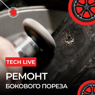 Ремонт бокового пореза👨🏻‍🔧
