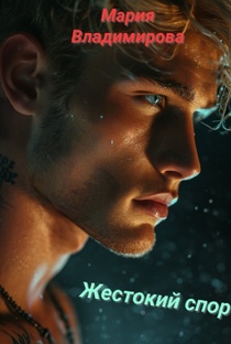 Жестокий спор