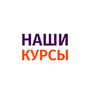 Наши курсы