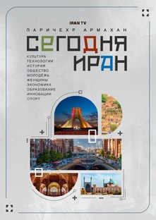 Сегодня Иран