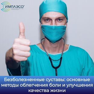 Лечение и обезболивание