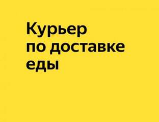 Яндекс Курьеры
