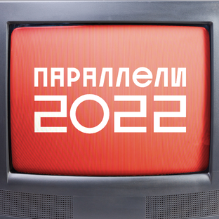 Социальная реклама 2022