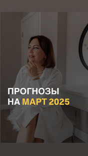 Прогнозы на март 2025 