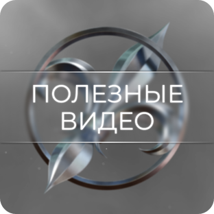 Полезные видео 👍🏻