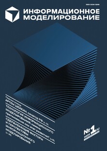 "Информационное моделирование" №1 (5) 2025