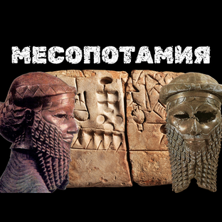 Месопотамия