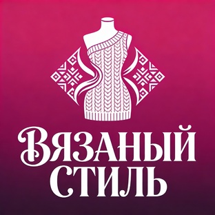 👗ВЯЗАНЫЙ СТИЛЬ
