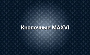 Кнопочные MAXVI