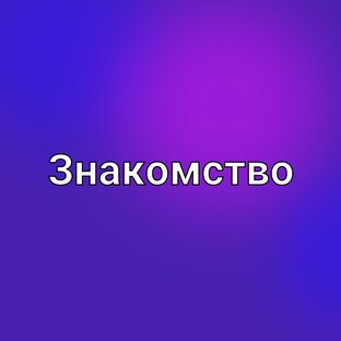 ОБО МНЕ И ДЛЯ КОГО ЭТО КАНАЛ