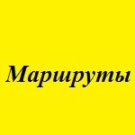 Маршруты и маршрутные сети
