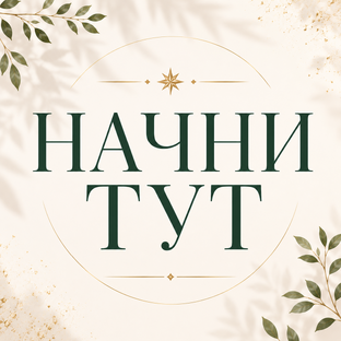 С чего начать