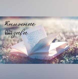 Книжные отзывы 