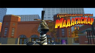 Прохождение игры Мадагаскар