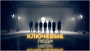 КЛЮЧЕВЫЕ ЛЮДИ